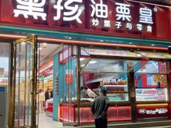 -黑孩油栗皇(南阳路店)