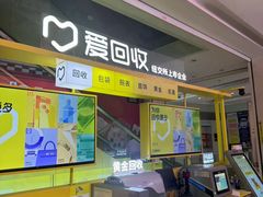 -爱回收(金桥国际商业广场店)