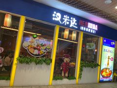 门面-汉米达特色料理餐厅(郴州友阿国际广场店)