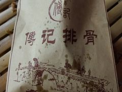 -傅强排骨(成都总店)