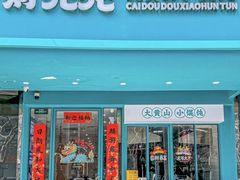 -财兜兜大黄山小馄饨