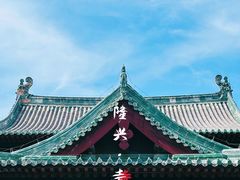 -隆兴寺