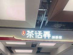 -茶话弄(北京五棵松万达店)