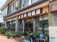 门面-本味焖罐源(天泽街店)