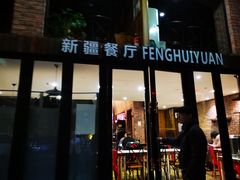 门面-217丰惠源抓饭(星湖街店)