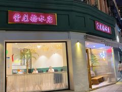 门面-堂屋糖水店(愚园店)