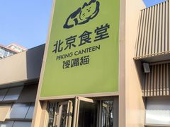 -馋嘴猫·北京食堂·宵夜(亚运村店)