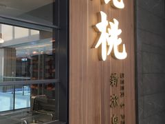 门面-大树餐厅(益田假日店)