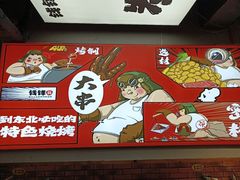 -钱锋炭缸烧烤(安达街直营二店)