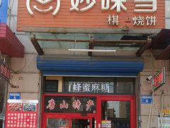 -妙味当棋子烧饼(凤凰世嘉店)