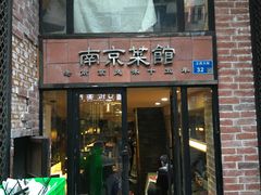 门面-眷江南之小蓝鲸(王府大街店)