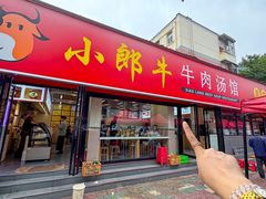 -小郎牛牛肉汤馆(珠江路店)