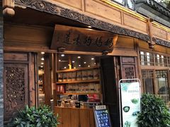 门面-妈妈的味道(和顺古镇店)