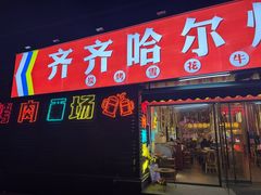 -正宗齐齐哈尔烤肉·齐牛哥鲜切炭火烤肉(杭州总店)