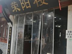 -荣阳楼(山塘街店)