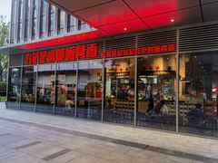 -方铲铲·成都板凳面(滨江银泰店)