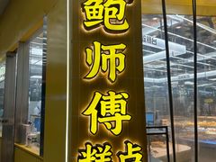 -鲍师傅糕点(海陵北路店)