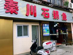 门面-秦巴石锅鱼(文化南路店)