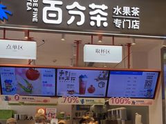 门面-百分茶(昆山万象汇店)