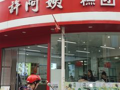 -许阿姨糕团店(南京总店)