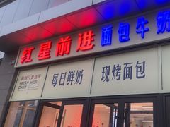 -红星前进面包牛奶公司(五道口购物中心店)