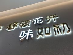 门面-花味·自助烤肉(雨花客厅店)