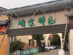 -清真·馬坡二旦烧烤(人生一串拍摄店)