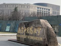 -南京中医药大学(仙林校区)