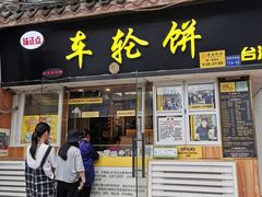 门面-台湾味正点车轮饼可丽饼(南禅寺店)