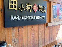 -田小狗的饭店(碧桂园店)
