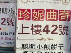 -珍妮曲奇聪明小熊(尖沙咀店)