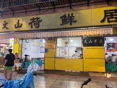 -文山荷鲜居(翠湖店)