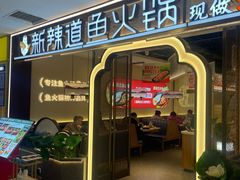 -新辣道鱼火锅(龙旗广场店)