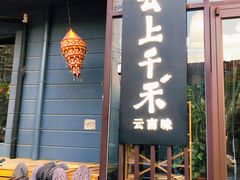 门面-云上千禾(水上店)