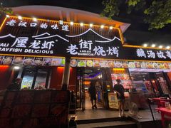 -老街烧烤大排档·地道湖北菜·龙虾馆(汉口火车站店)