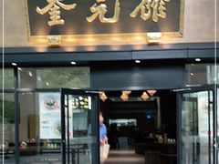 -奎元馆(市民中心店)
