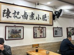 -陈记卤煮小肠