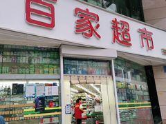 -百家超市(鸿德大厦店)