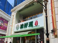门面-添好运点心专门店(百老汇店)