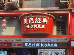 -黑色经典臭豆腐·湖南特产(坡子街店)
