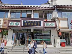 -绿杨馄饨临顿路店