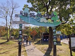 -上海长兴岛郊野公园