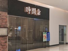 -时间仓(湘江世纪城店)