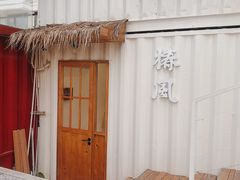 门面-椿风·养身茶饮(吉大店)