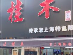 门面-逸桂禾面馆