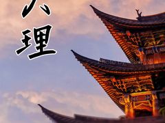 -大理古城