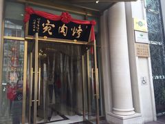 门面-烤肉宛饭庄(南礼士路店)