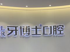 -牙博士口腔品牌连锁(杨浦店)