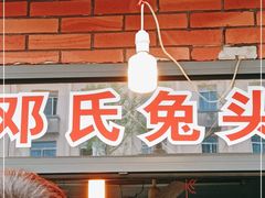 门面-邓氏兔头