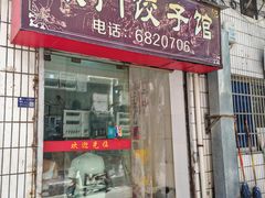 -东门饺子馆(少年宫路店)